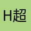 H超甜