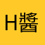 H醬
