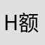 H额神经学家看到