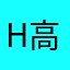 H高深莫测