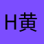 H黄俊杰