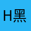 H黑子H