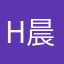 H-晨