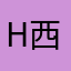H-西坡