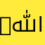 HAMBA ﷲ