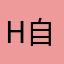 HELLO 自我