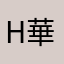 HWA HSIA GLASS CO., LTD. 華夏玻璃股份有限公司