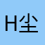 HY-尘