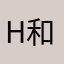 Han 和