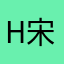 Han 宋