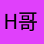 Her 哥