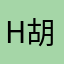 Herring-胡