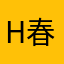 Hey 春园