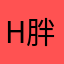 High 胖纸