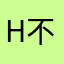 Hlj 不懂路