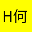 Hm-何穆