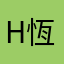 Ho-恆