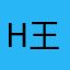 Hugo (王汉得）