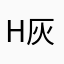 Hui 灰熊0755