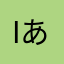 Iあいアイ