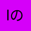 Iのo00