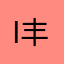 I丰