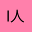 I人-
