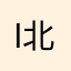 I北辰星I