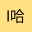 I哈倪I