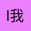 I我问问看我看