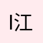 I江山如画I