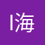I海森堡