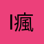 I瘋遊