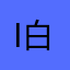 I白小白