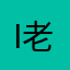 I老实人