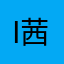 I茜兒