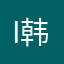 I韩真I