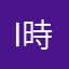 I💗 時戸無一郎