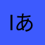 I LOVE あいびす