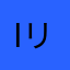 I love リトグリ