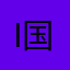 I love 国士無双