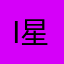 ID： 星士2元