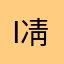 ID 凊於