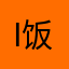 IOS一区 饭桶