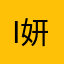 Ilove 妍