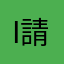 Ios 9無法登入已經一週 請快修復
