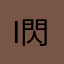 Iphone6 閃退
