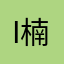 Ivan 楠霏