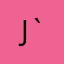 J('-`)しｺﾞﾊﾝﾖｰ