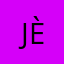 Jèeome